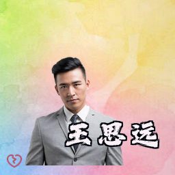 王思远